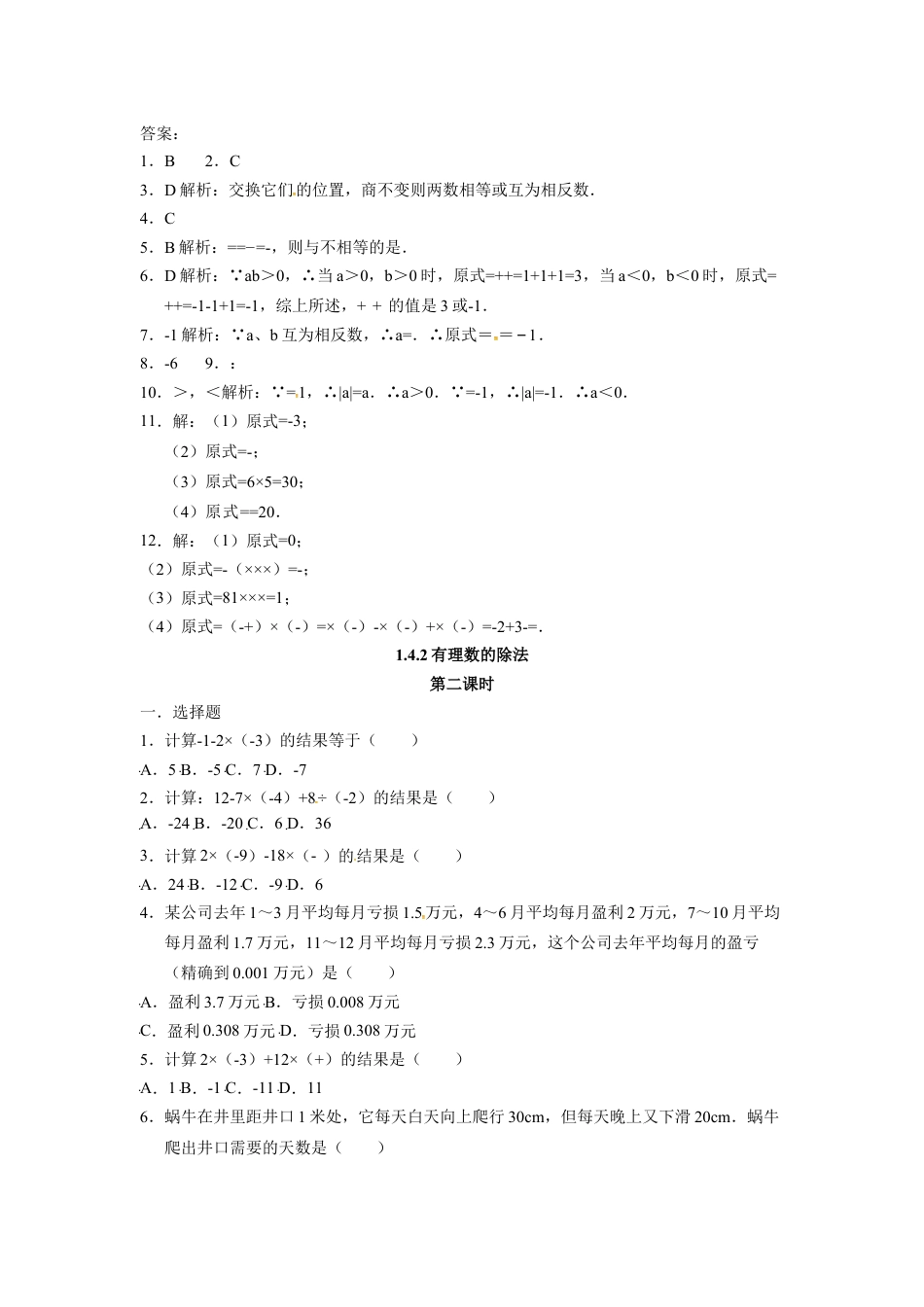 7年级上册-练习题试卷试题-人教版初中数学人教版七年级数学上册：1.4.2有理数除法同步测试题.doc_第2页