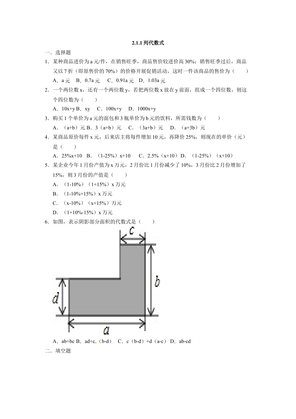 7年级上册-练习题试卷试题-人教版初中数学人教版七年级数学上册：2.1.1列代数式同步测试题.docx_第1页