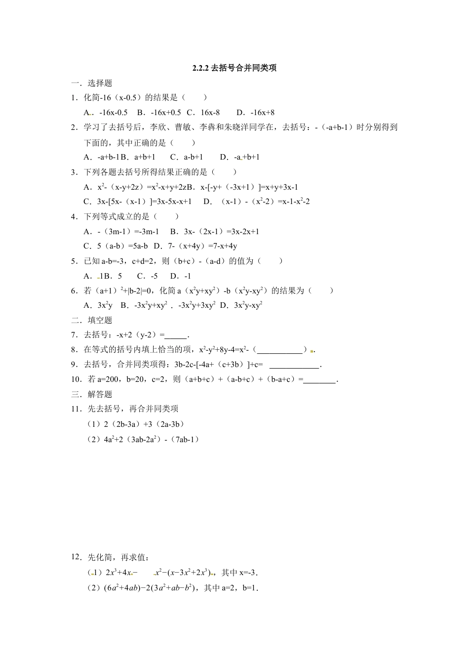 7年级上册-练习题试卷试题-人教版初中数学人教版七年级数学上册：2.2.2去括号合并同类项同步测试题.docx_第1页