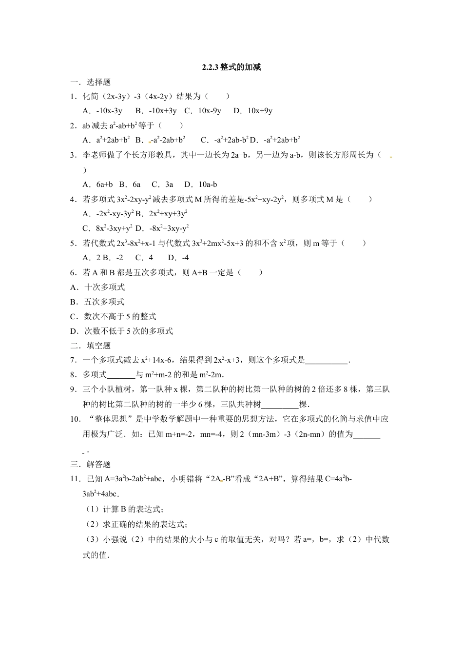 7年级上册-练习题试卷试题-人教版初中数学人教版七年级数学上册：2.2.3整式的加减同步测试题.docx_第1页