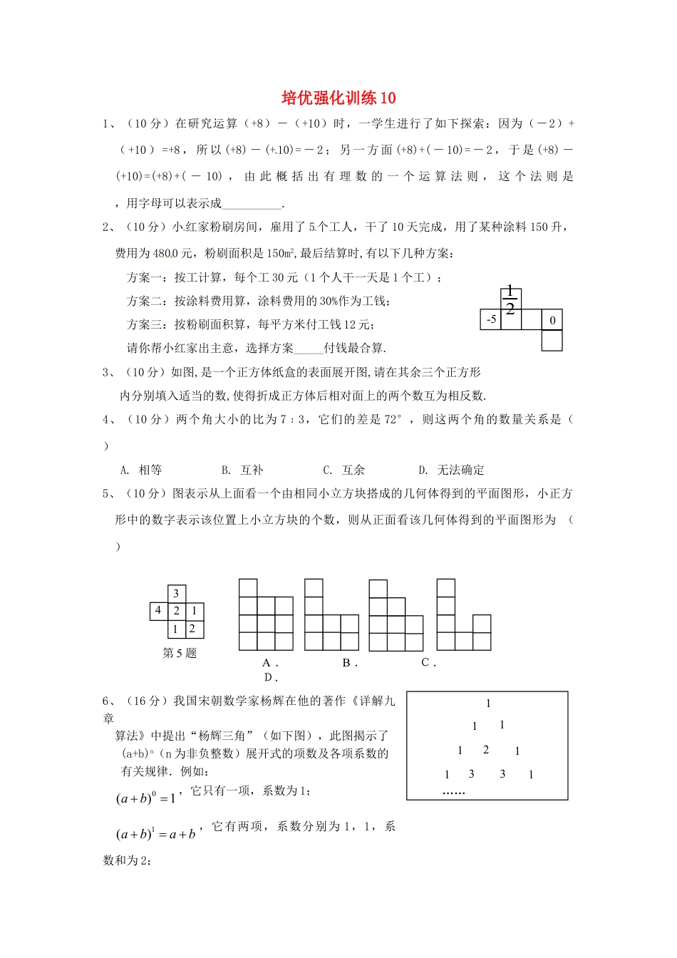 7年级上册-练习题试卷试题-人教版初中数学培优强化训练10新人教版.doc_第1页