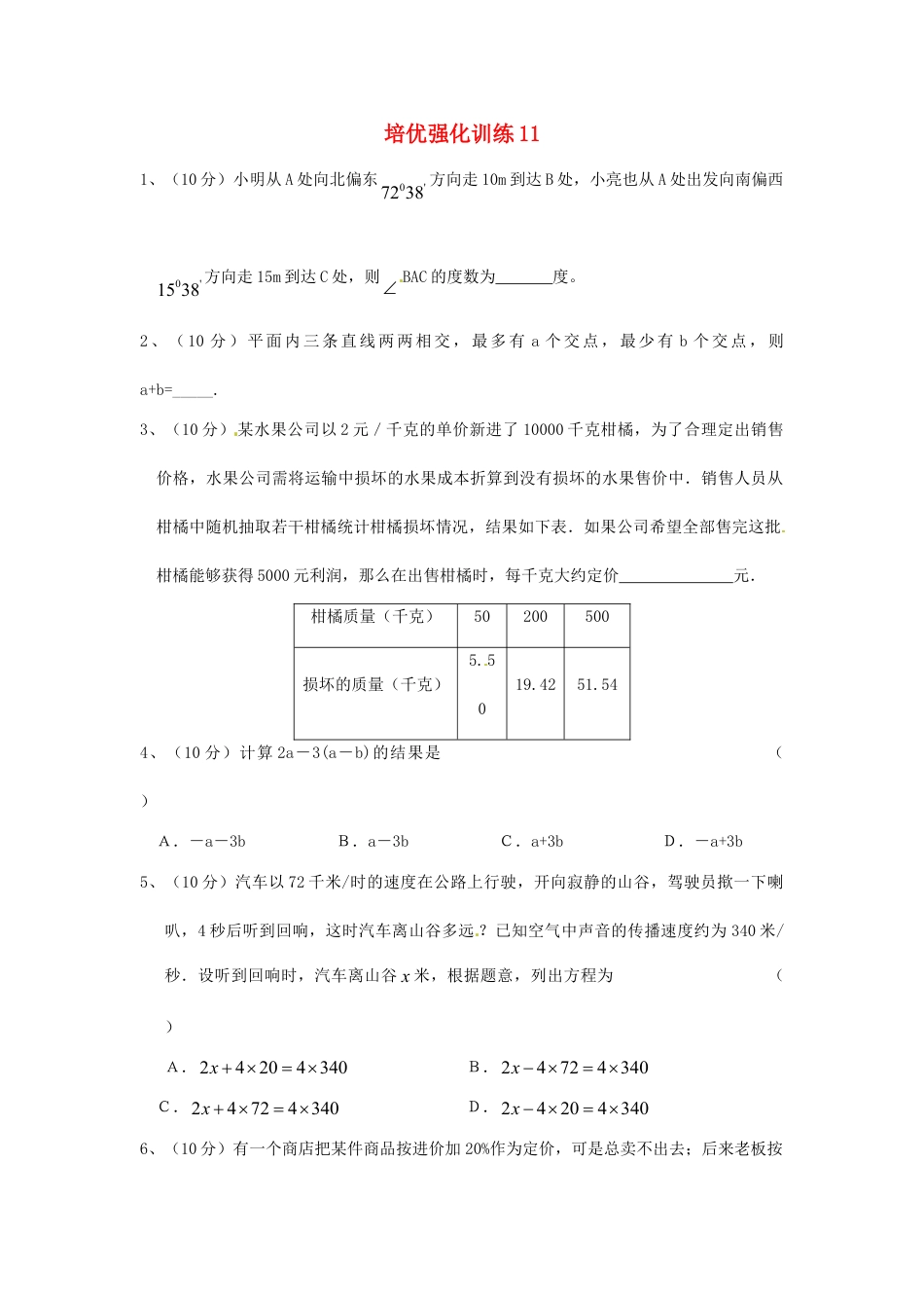 7年级上册-练习题试卷试题-人教版初中数学培优强化训练11新人教版.doc_第1页