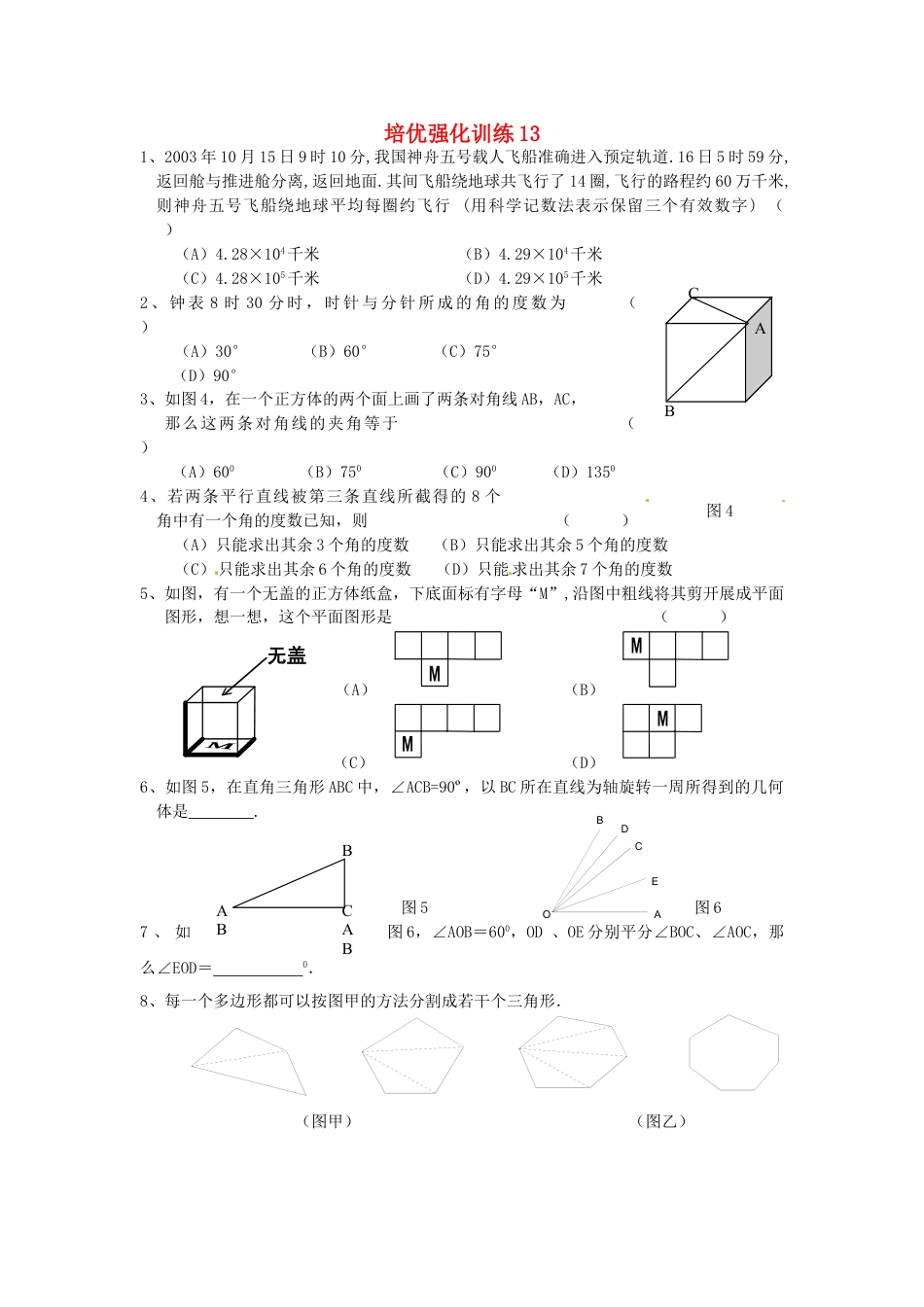 7年级上册-练习题试卷试题-人教版初中数学培优强化训练13新人教版.doc_第1页