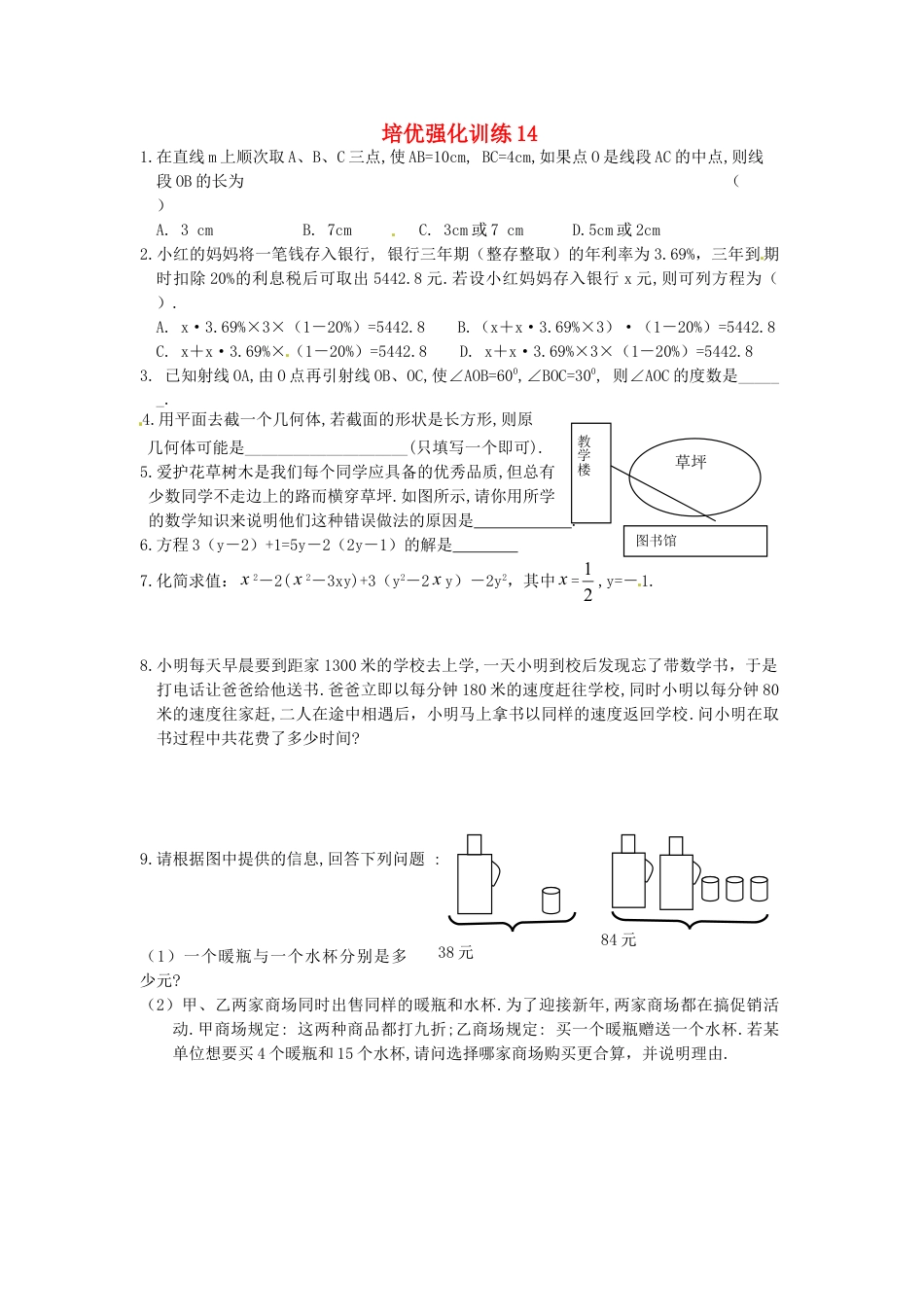 7年级上册-练习题试卷试题-人教版初中数学培优强化训练14新人教版.doc_第1页