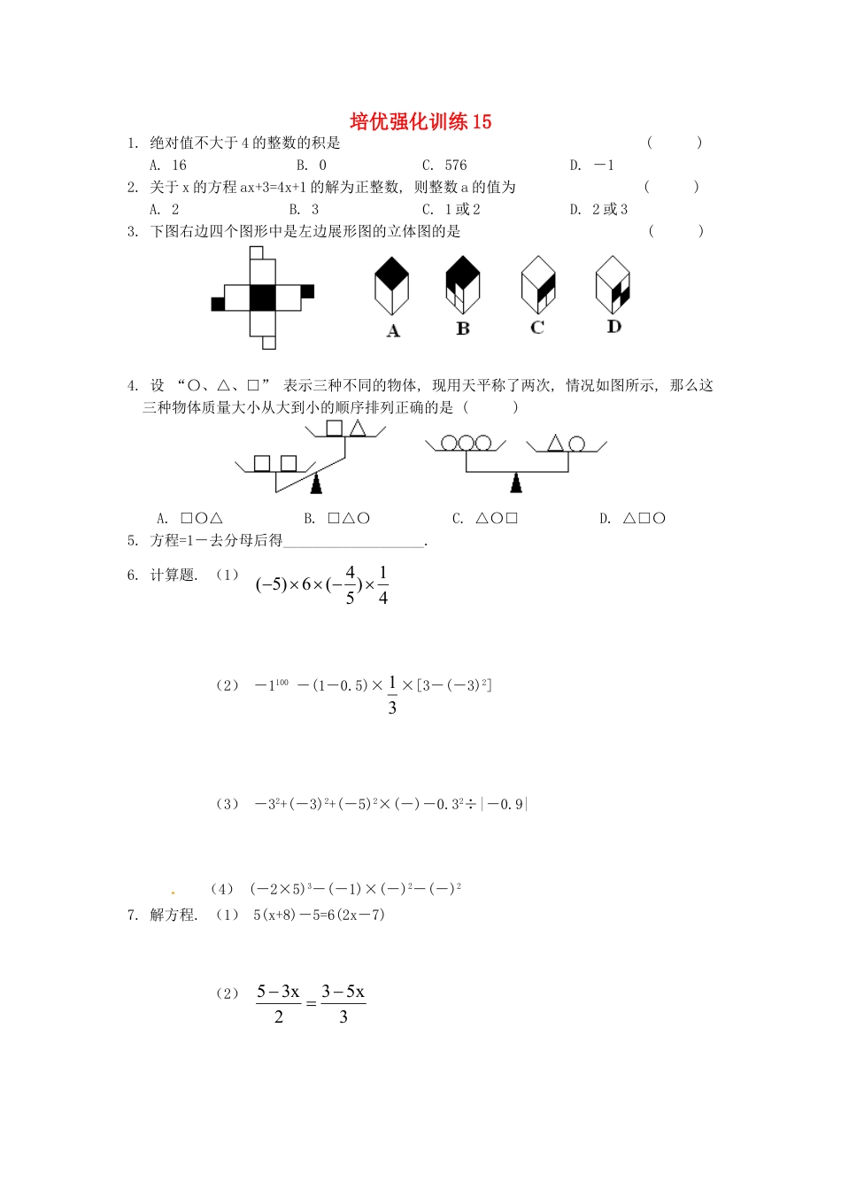 7年级上册-练习题试卷试题-人教版初中数学培优强化训练15新人教版.doc_第1页