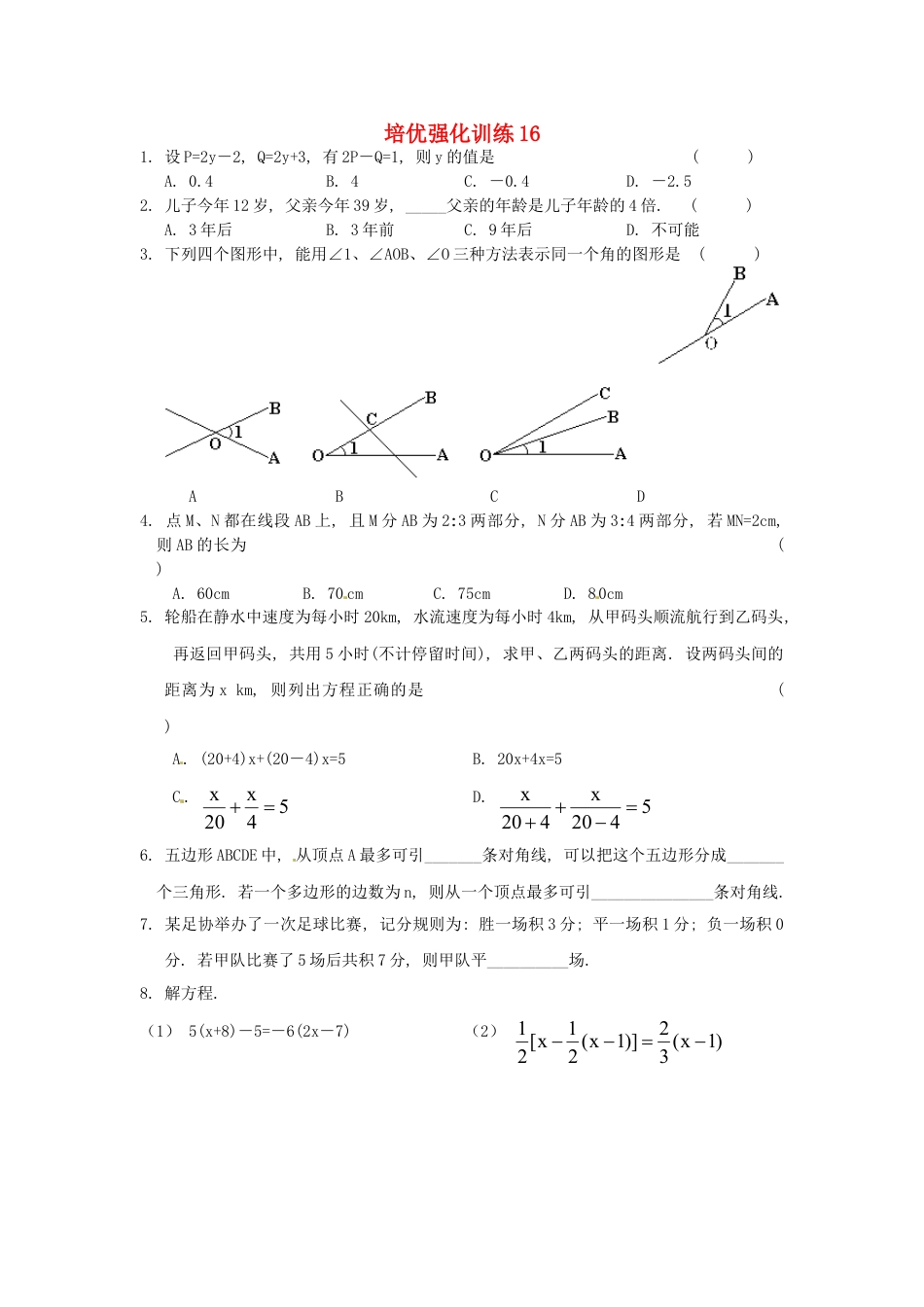 7年级上册-练习题试卷试题-人教版初中数学培优强化训练16新人教版.doc_第1页