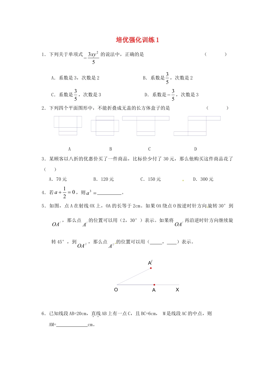 7年级上册-练习题试卷试题-人教版初中数学培优强化训练1新人教版.doc_第1页