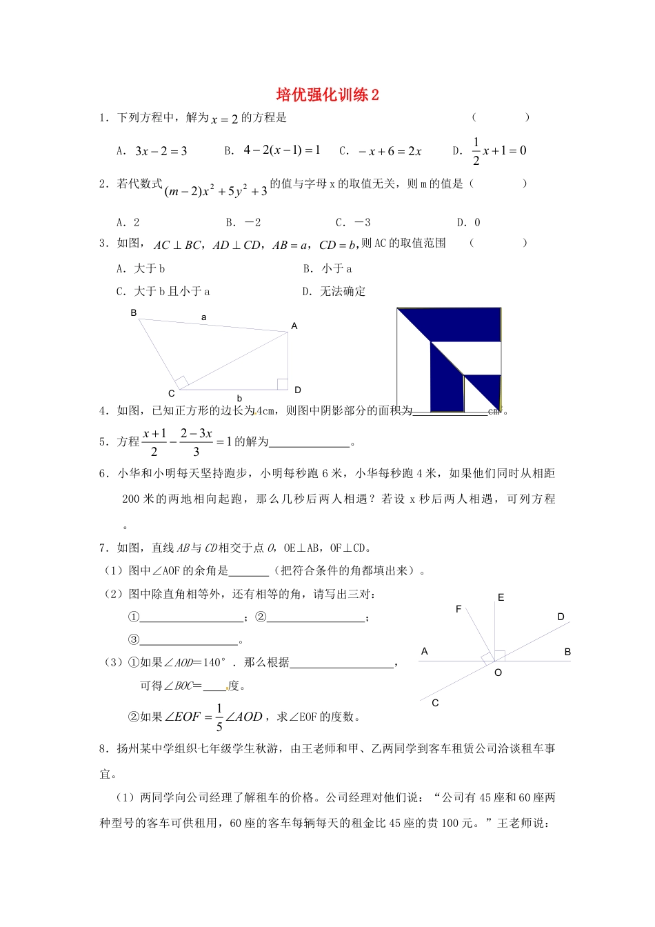 7年级上册-练习题试卷试题-人教版初中数学培优强化训练2新人教版.doc_第1页