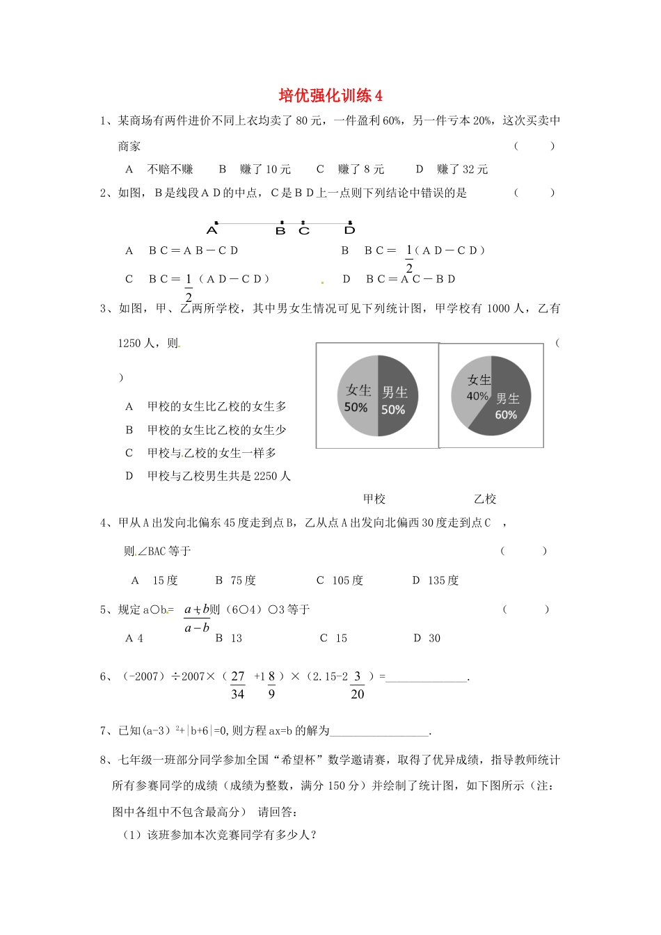 7年级上册-练习题试卷试题-人教版初中数学培优强化训练4新人教版.doc_第1页