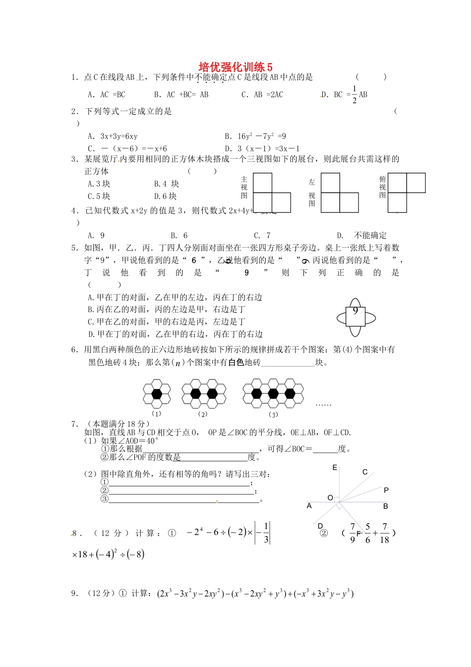 7年级上册-练习题试卷试题-人教版初中数学培优强化训练5新人教版.doc_第1页