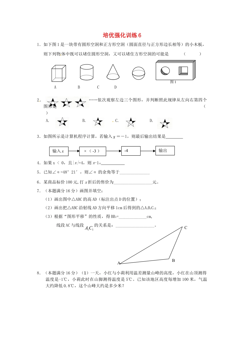 7年级上册-练习题试卷试题-人教版初中数学培优强化训练6新人教版.doc_第1页