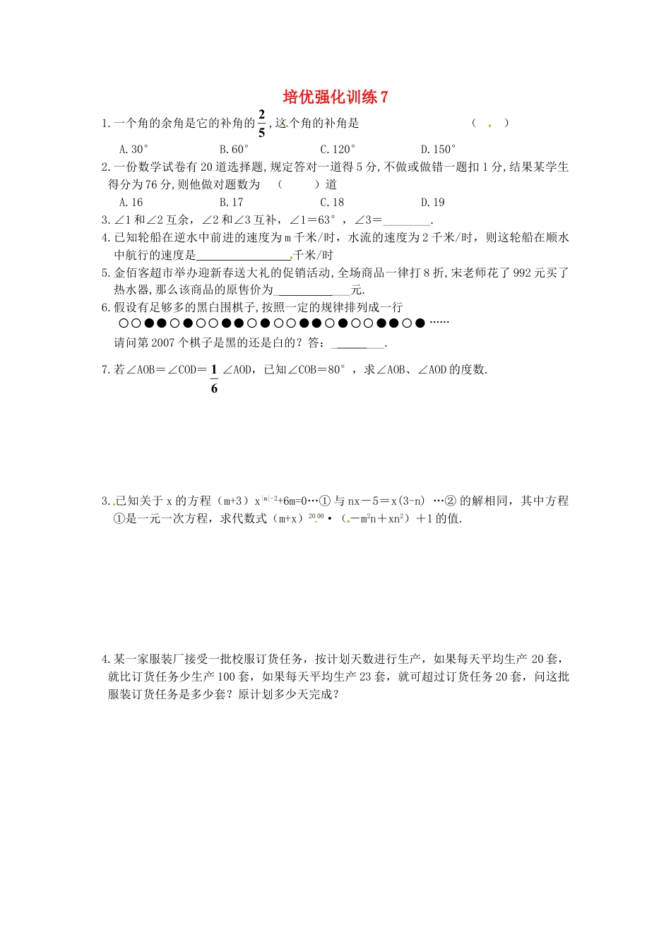 7年级上册-练习题试卷试题-人教版初中数学培优强化训练7新人教版.doc_第1页