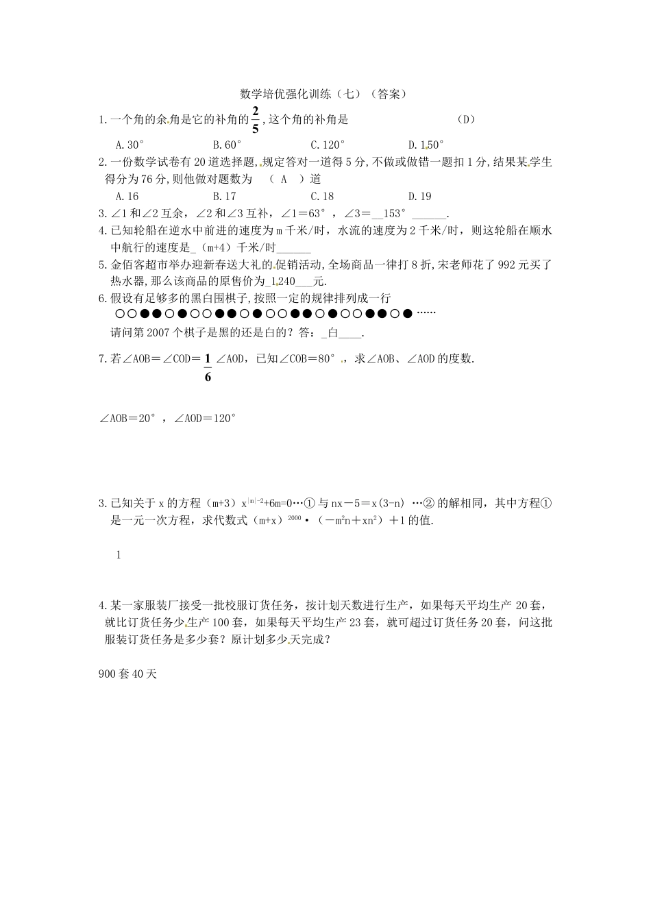 7年级上册-练习题试卷试题-人教版初中数学培优强化训练7新人教版.doc_第2页