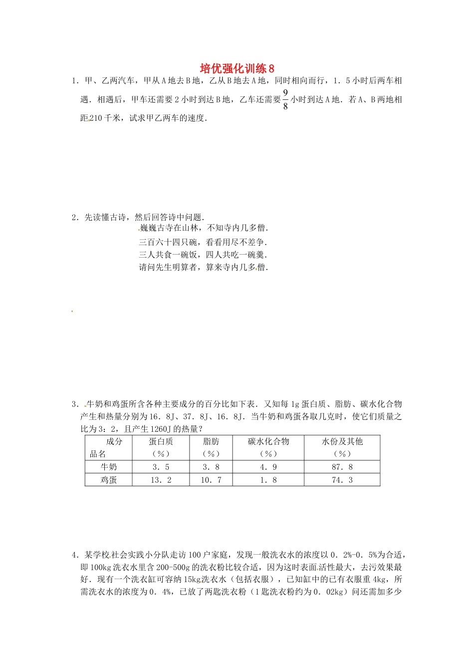 7年级上册-练习题试卷试题-人教版初中数学培优强化训练8新人教版.doc_第1页