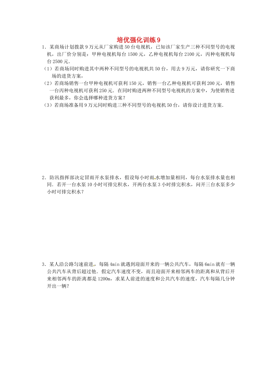 7年级上册-练习题试卷试题-人教版初中数学培优强化训练9新人教版.doc_第1页