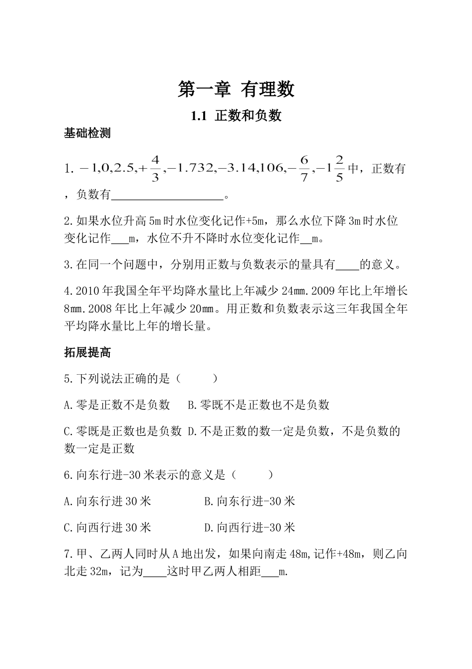 7年级上册-练习题试卷试题-人教版初中数学新人教版数学七年级上全册同步练习及答案（97页）.doc_第1页