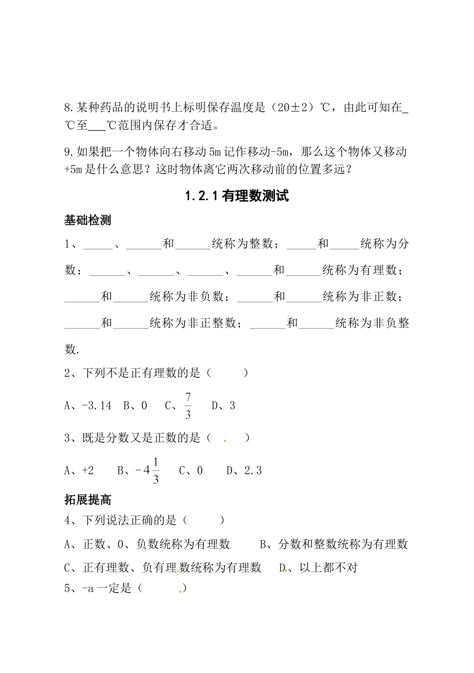 7年级上册-练习题试卷试题-人教版初中数学新人教版数学七年级上全册同步练习及答案（97页）.doc_第2页