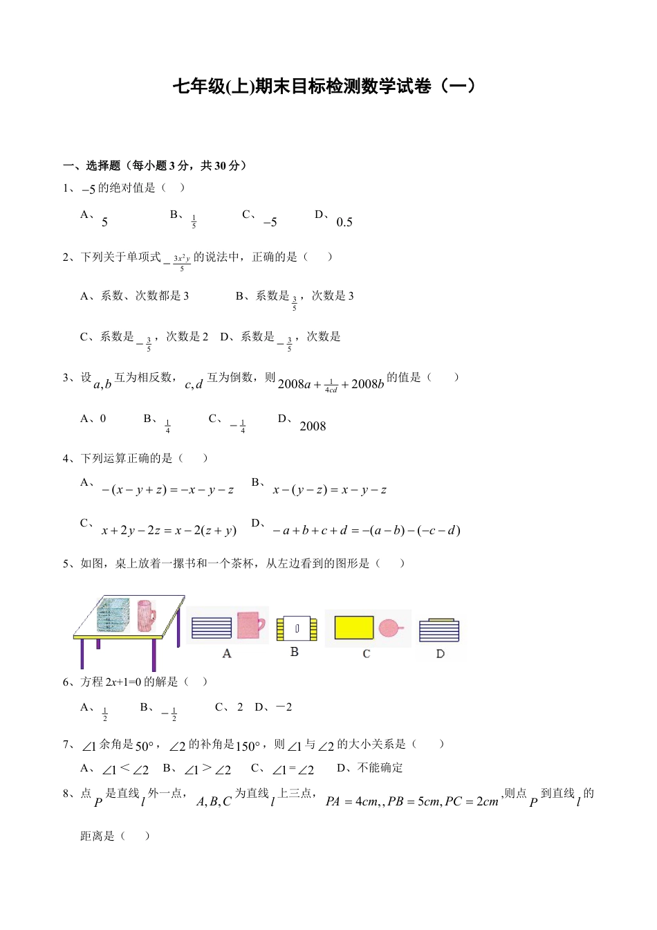 7年级上册-练习题试卷试题-人教版初中数学期末目标检测数学试卷(1)及答案.doc_第1页