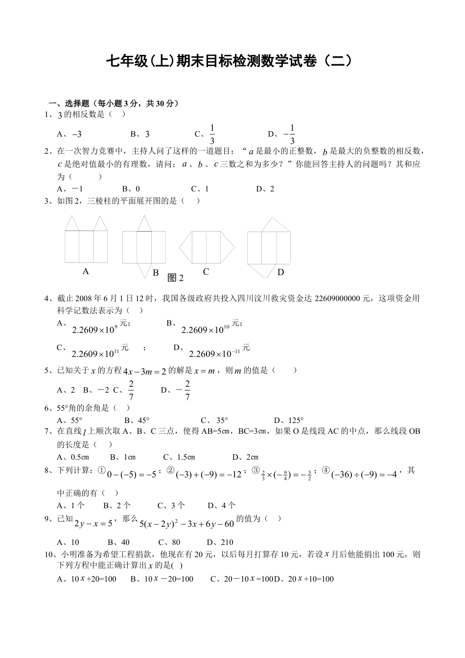 7年级上册-练习题试卷试题-人教版初中数学期末目标检测数学试卷(2)及答案.doc_第1页