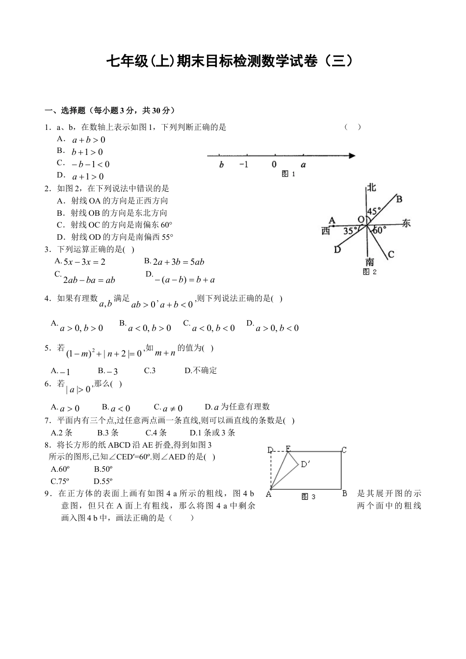 7年级上册-练习题试卷试题-人教版初中数学期末目标检测数学试卷(3)及答案.doc_第1页