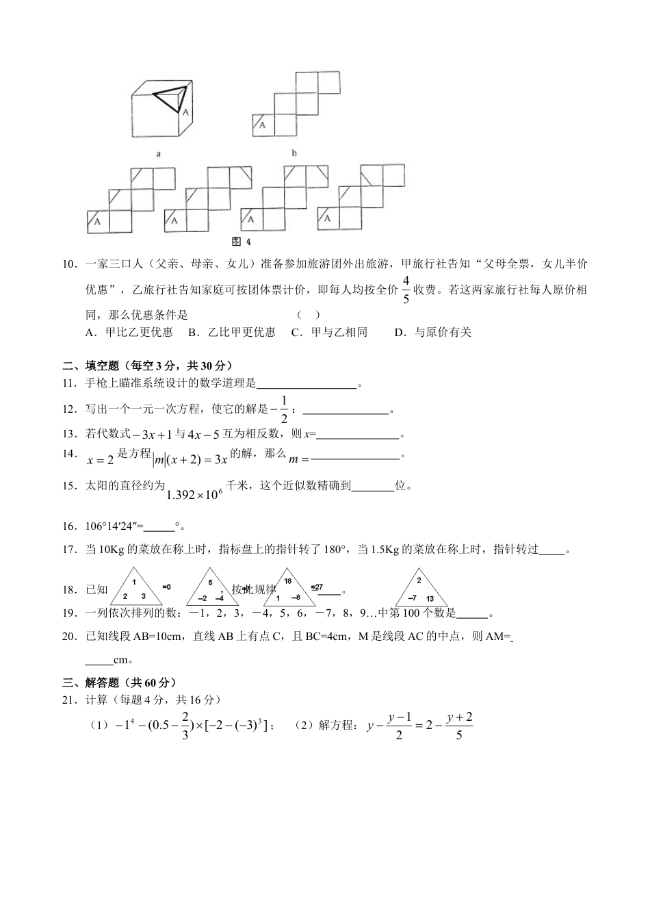 7年级上册-练习题试卷试题-人教版初中数学期末目标检测数学试卷(3)及答案.doc_第2页