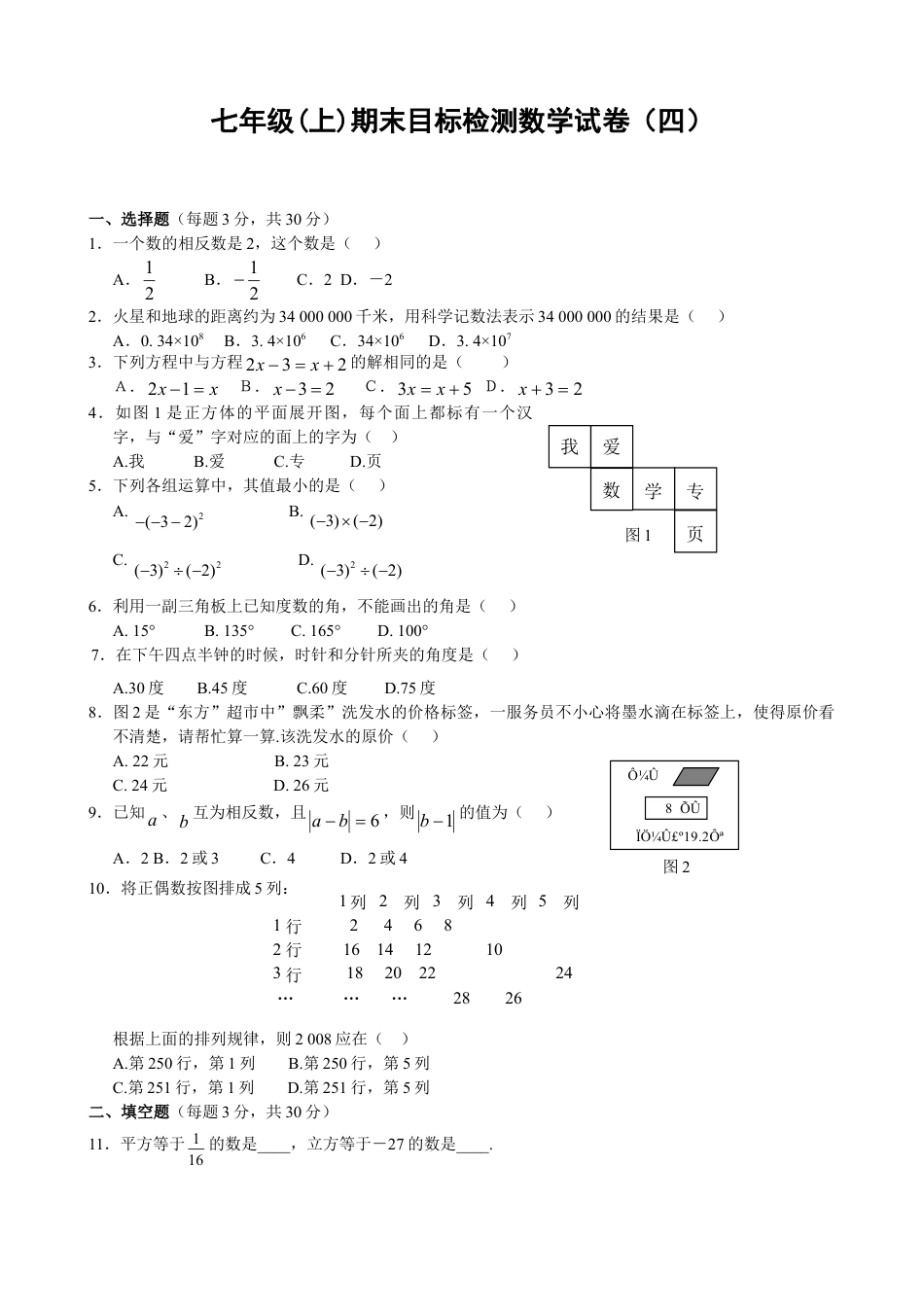 7年级上册-练习题试卷试题-人教版初中数学期末目标检测数学试卷(4)及答案.doc_第1页