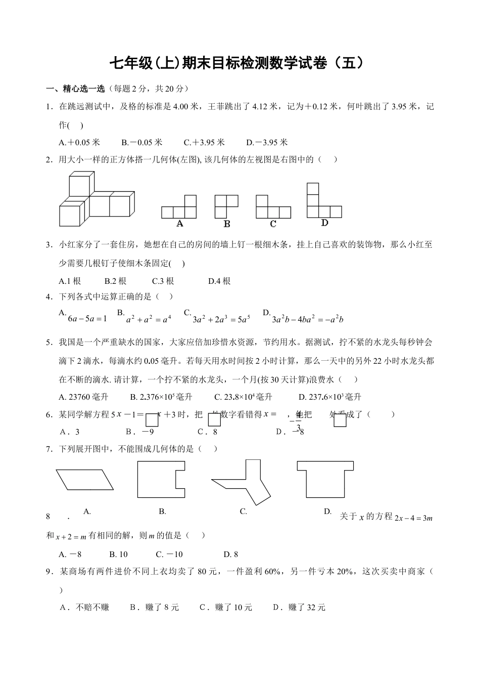 7年级上册-练习题试卷试题-人教版初中数学期末目标检测数学试卷(5)及答案.doc_第1页