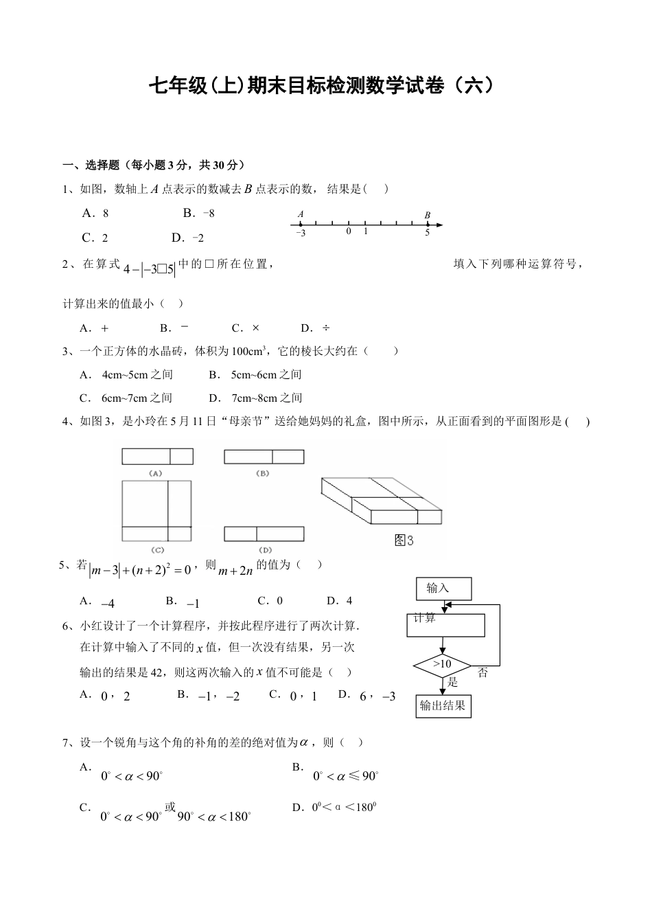 7年级上册-练习题试卷试题-人教版初中数学期末目标检测数学试卷(6)及答案.doc_第1页