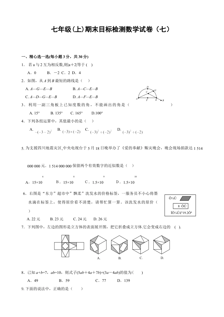 7年级上册-练习题试卷试题-人教版初中数学期末目标检测数学试卷(7)及答案.doc_第1页