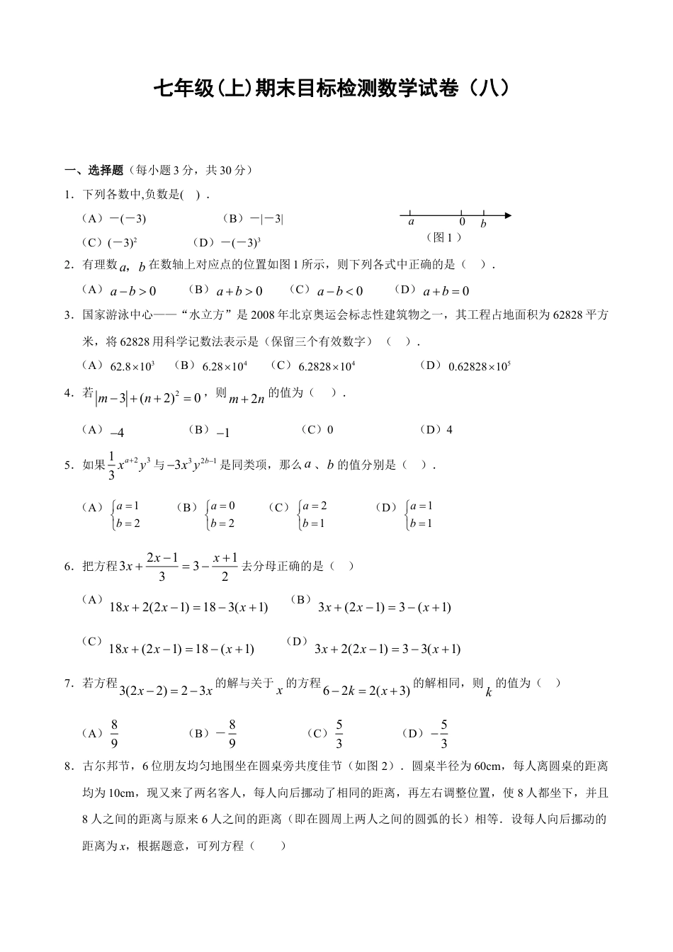 7年级上册-练习题试卷试题-人教版初中数学期末目标检测数学试卷(8)及答案.doc_第1页