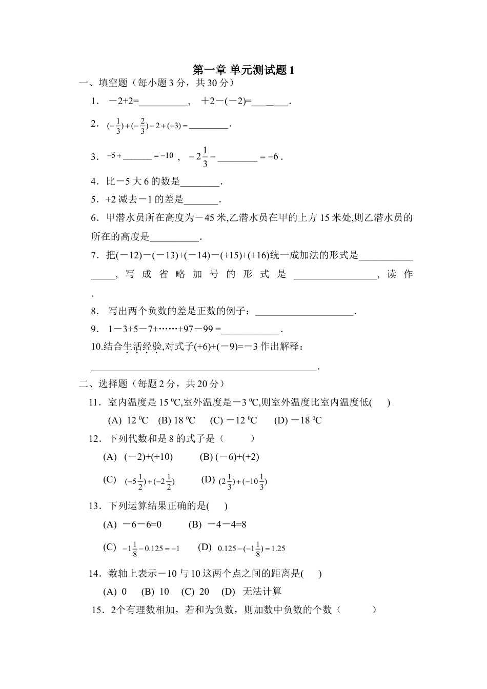 7年级上册-练习题试卷试题-人教版初中数学第1章单元检测1.doc_第1页