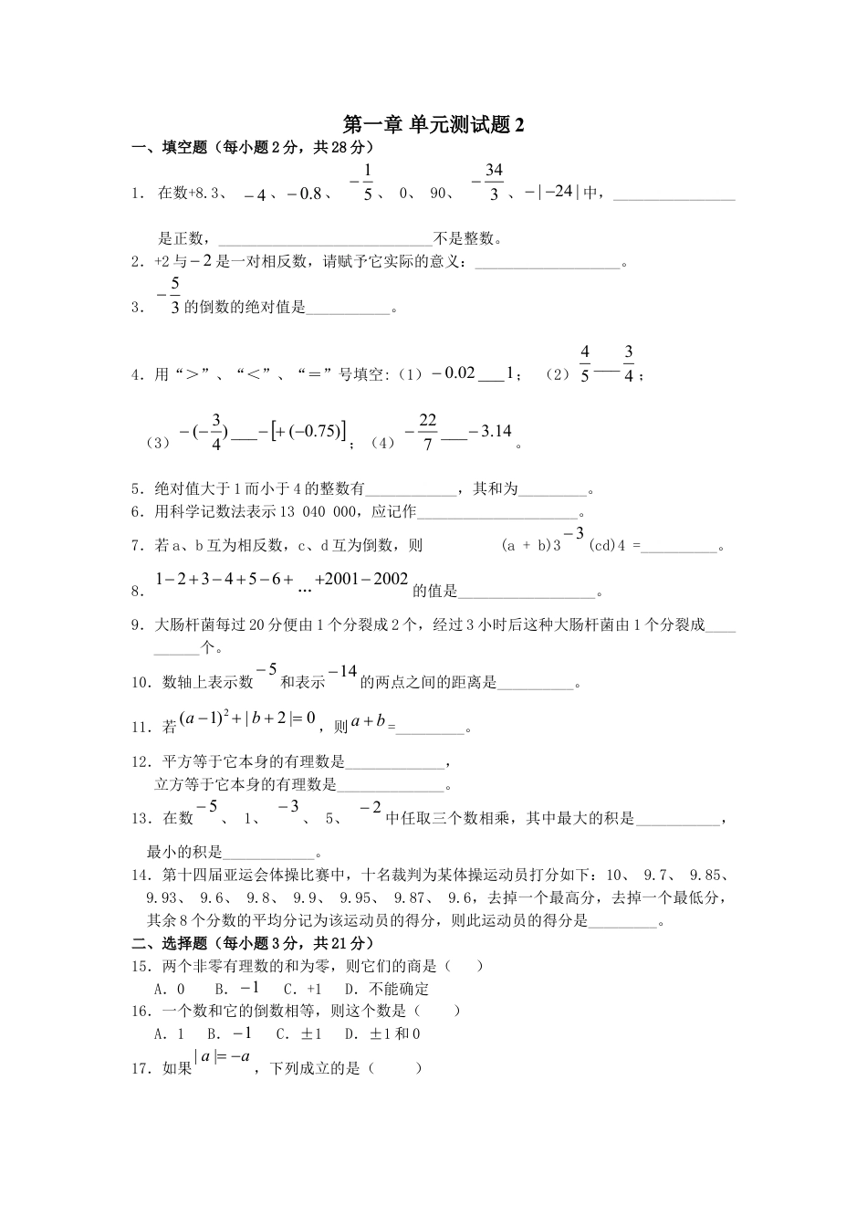 7年级上册-练习题试卷试题-人教版初中数学第1章单元检测2.doc_第1页