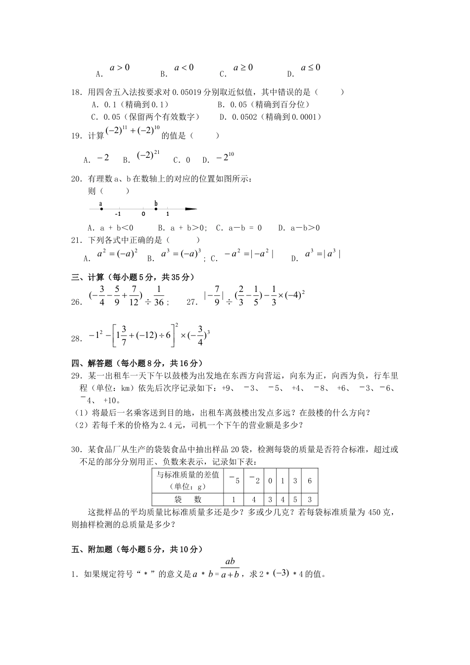 7年级上册-练习题试卷试题-人教版初中数学第1章单元检测2.doc_第2页