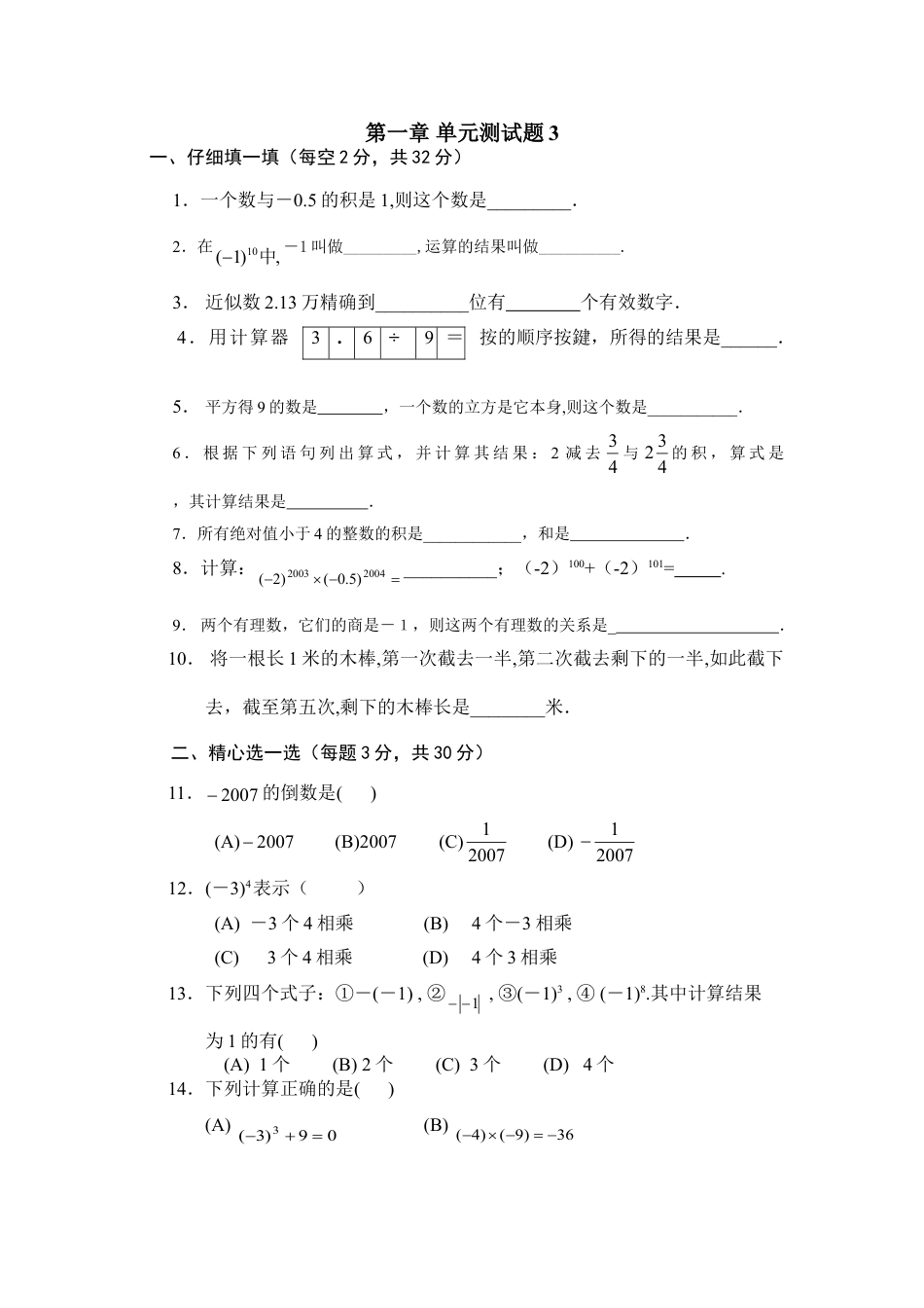 7年级上册-练习题试卷试题-人教版初中数学第1章单元检测3.doc_第1页