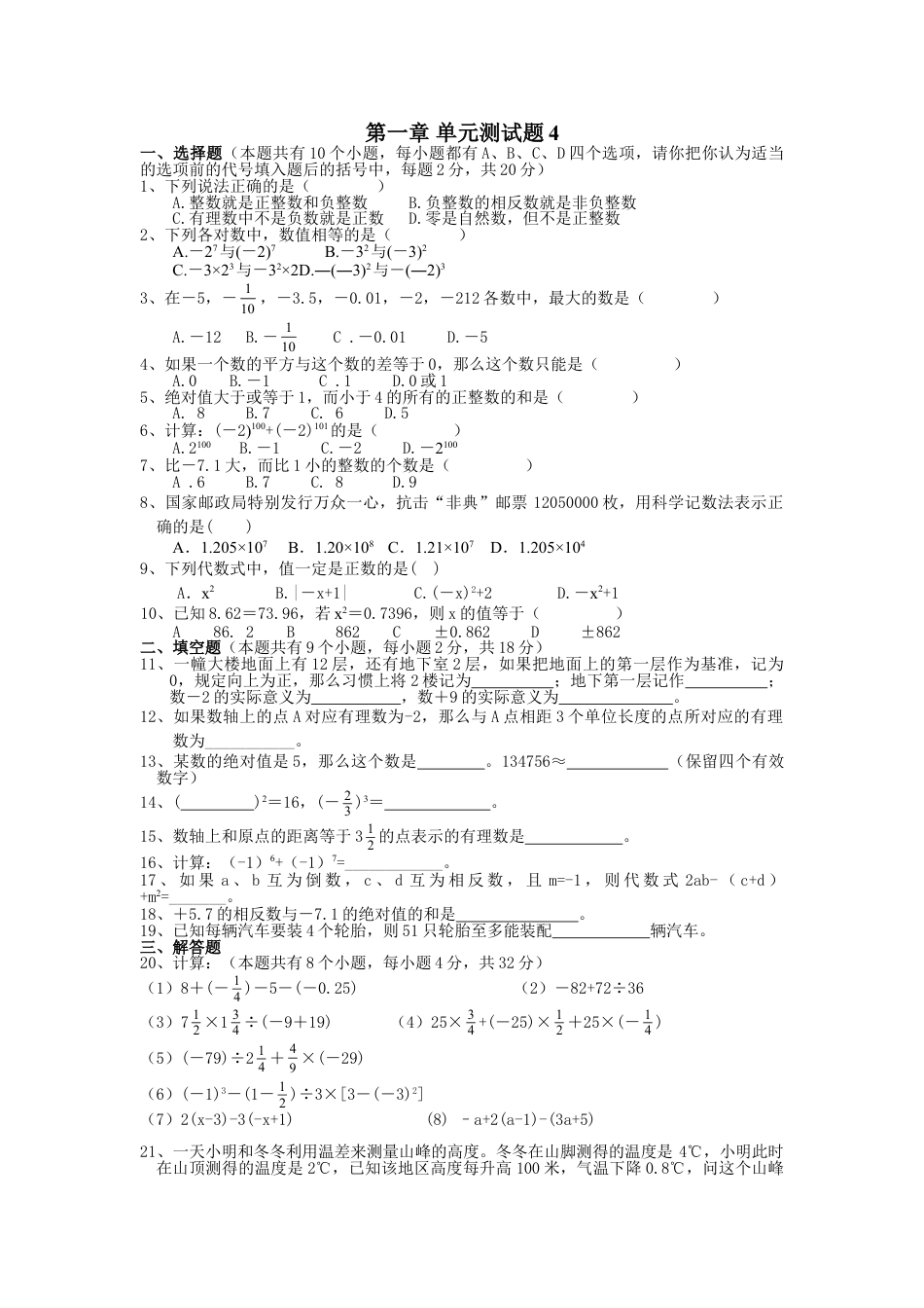 7年级上册-练习题试卷试题-人教版初中数学第1章单元检测4.doc_第1页