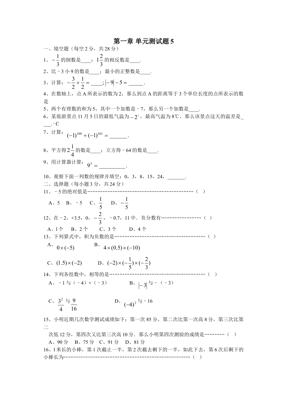 7年级上册-练习题试卷试题-人教版初中数学第1章单元检测5.doc_第1页