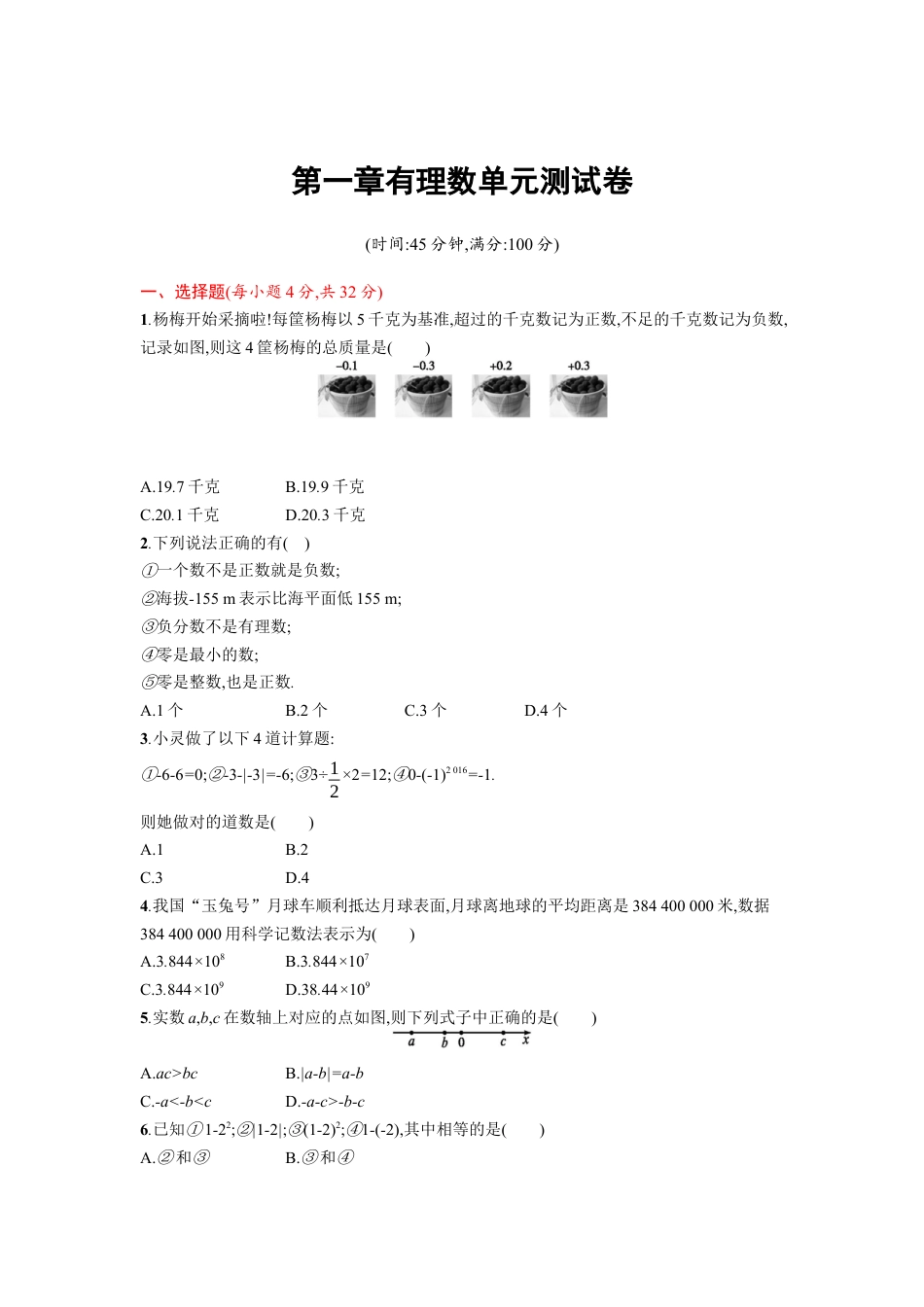 7年级上册-练习题试卷试题-人教版初中数学第1章有理数单元测试题.docx_第1页