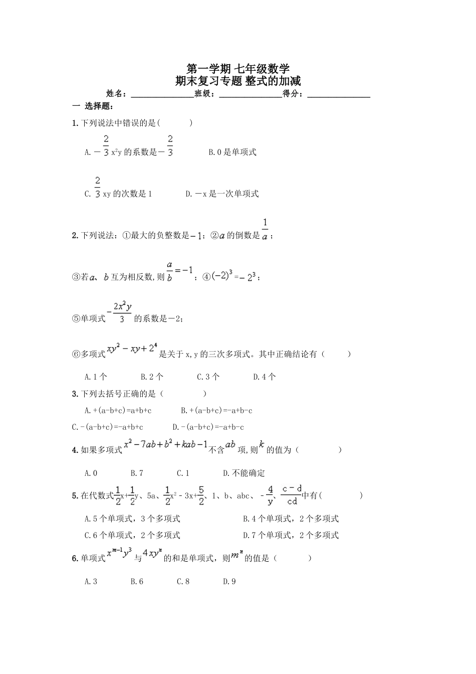 7年级上册-练习题试卷试题-人教版初中数学第2章《整式的加减》期末复习试卷及答案.doc_第1页