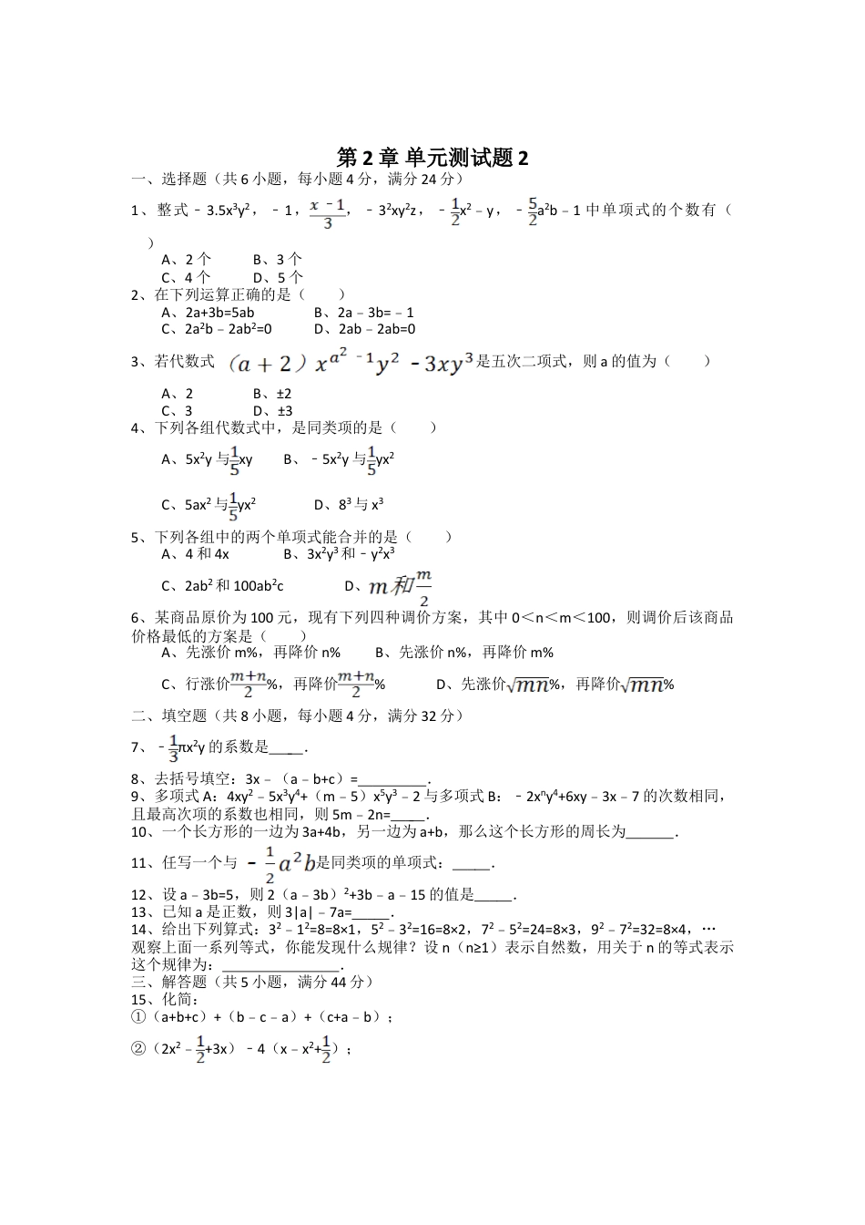 7年级上册-练习题试卷试题-人教版初中数学第2章单元测试2.doc_第1页