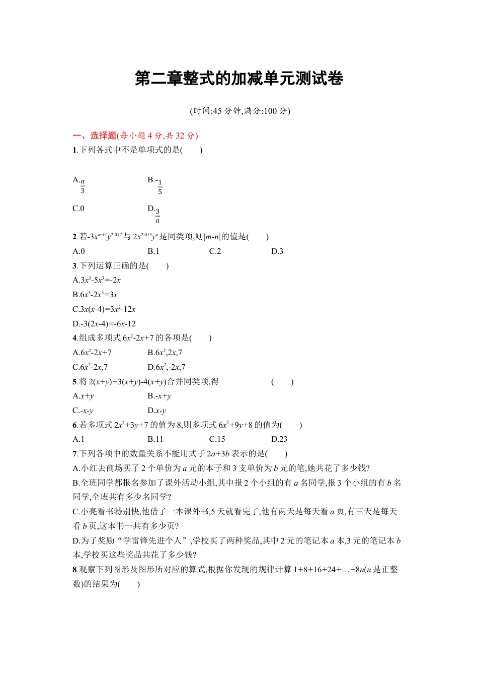 7年级上册-练习题试卷试题-人教版初中数学第2章整式的加减单元测试题.doc_第1页