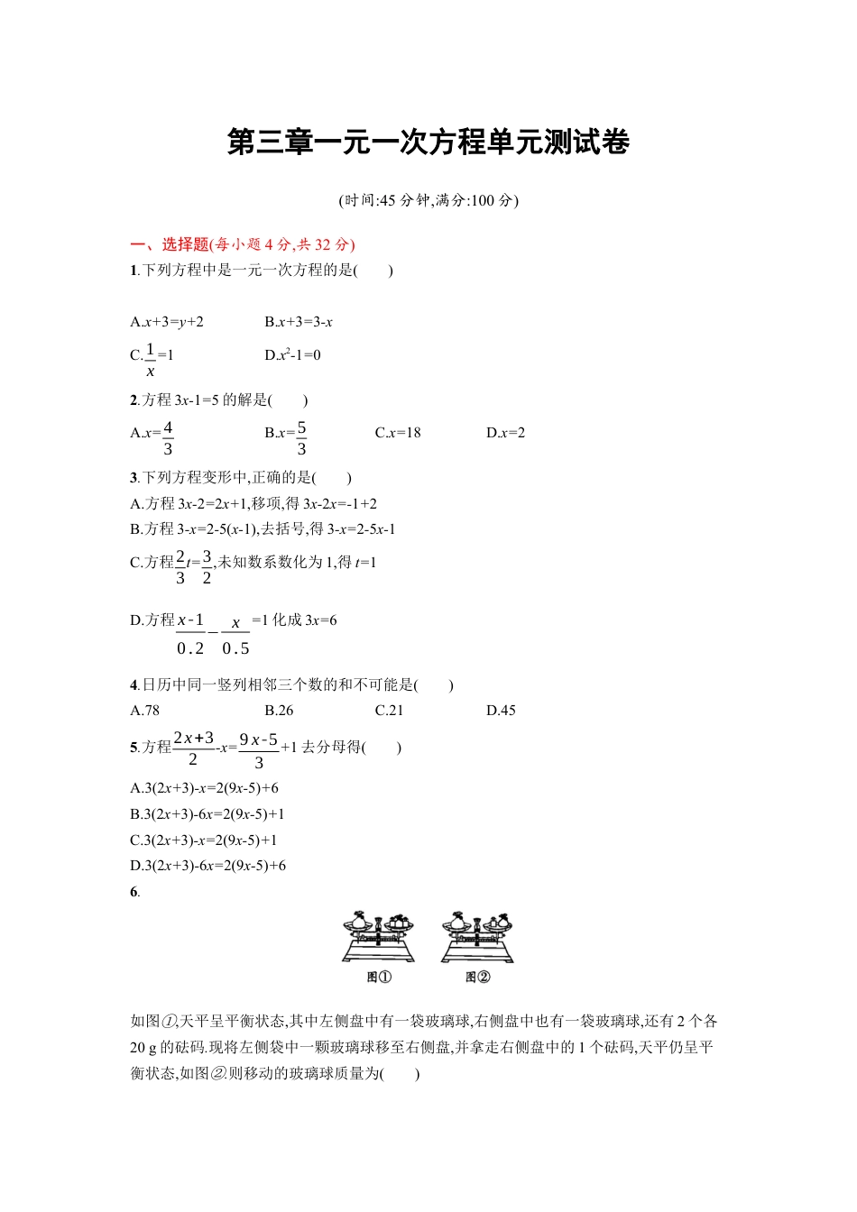 7年级上册-练习题试卷试题-人教版初中数学第3章一元一次方程单元检测题.docx_第1页