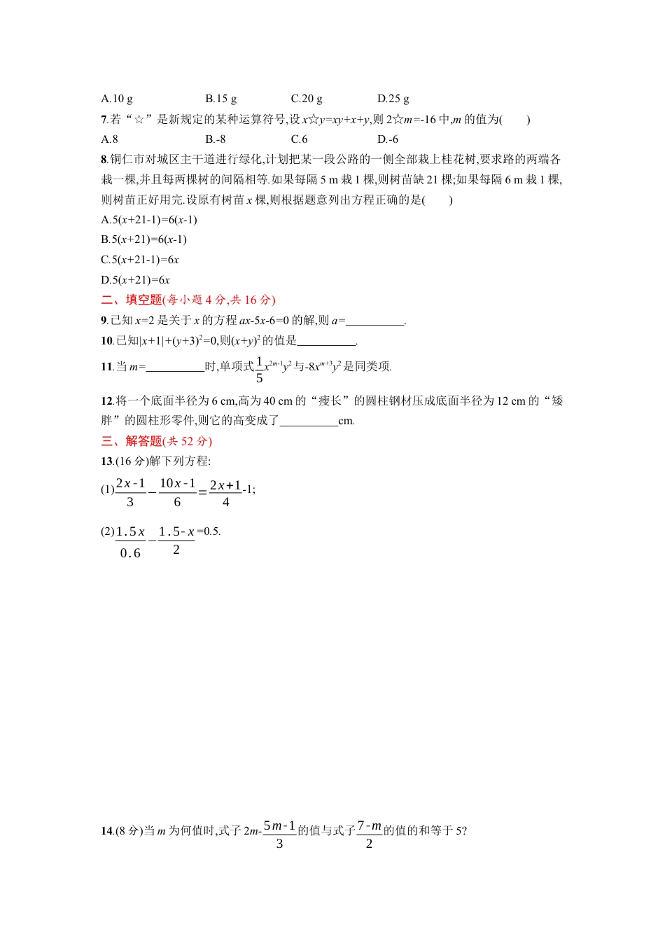 7年级上册-练习题试卷试题-人教版初中数学第3章一元一次方程单元检测题.docx_第2页