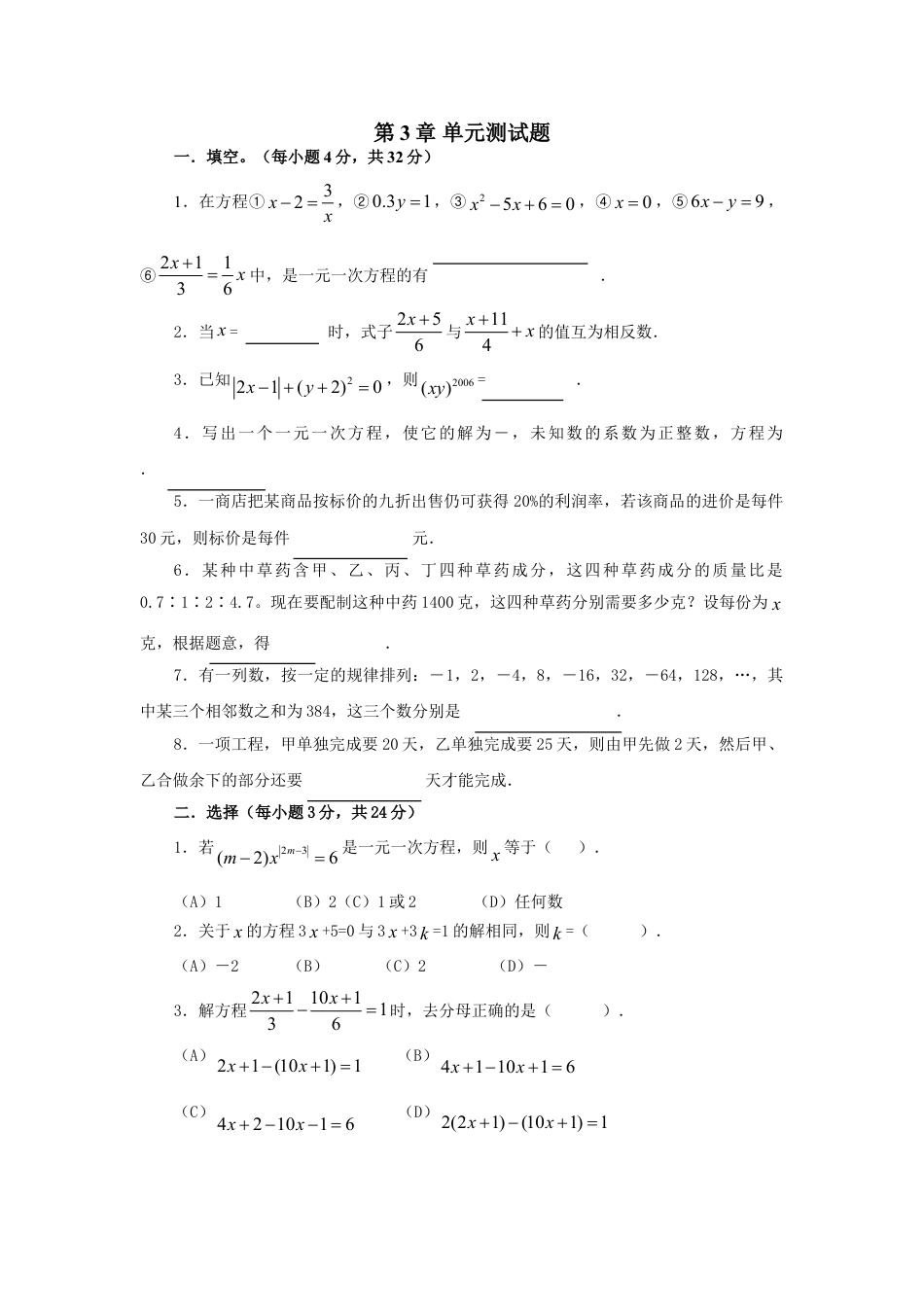 7年级上册-练习题试卷试题-人教版初中数学第3章单元测试1.doc_第1页