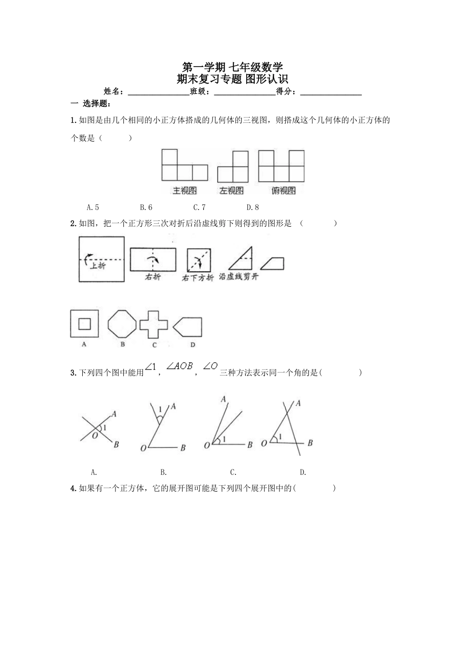 7年级上册-练习题试卷试题-人教版初中数学第4章《图形认识》期末复习试卷及答案.doc_第1页