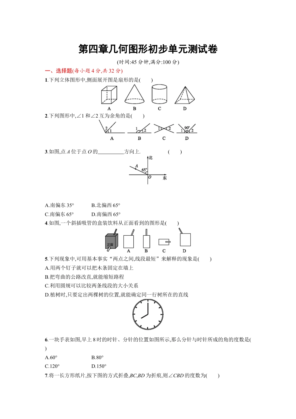 7年级上册-练习题试卷试题-人教版初中数学第4章几何图形单元测试题.docx_第1页