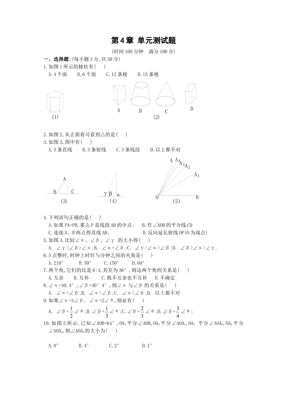 7年级上册-练习题试卷试题-人教版初中数学第4章单元测试1.doc_第1页