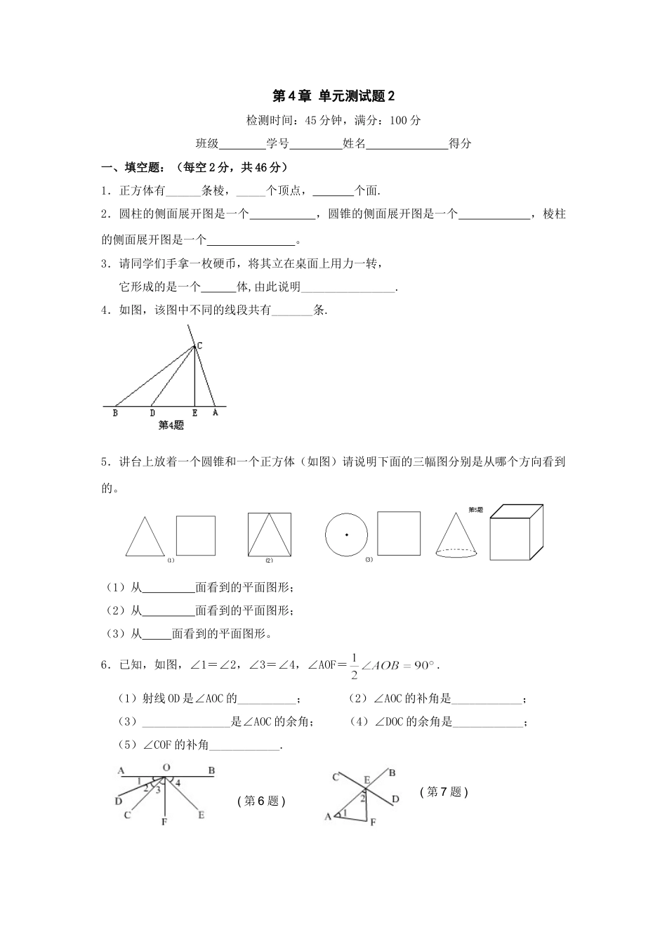 7年级上册-练习题试卷试题-人教版初中数学第4章单元测试2.doc_第1页