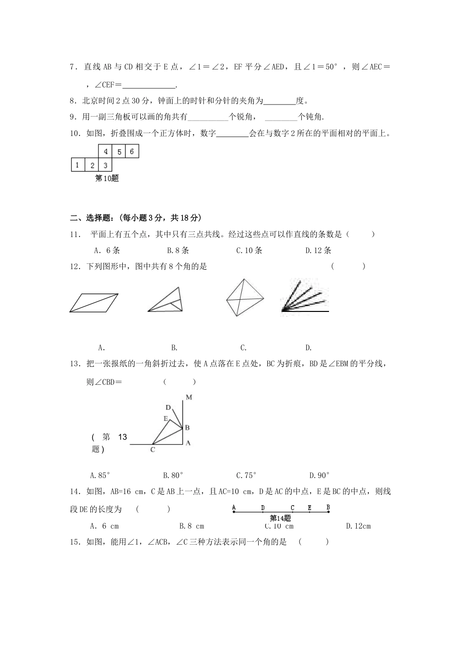 7年级上册-练习题试卷试题-人教版初中数学第4章单元测试2.doc_第2页