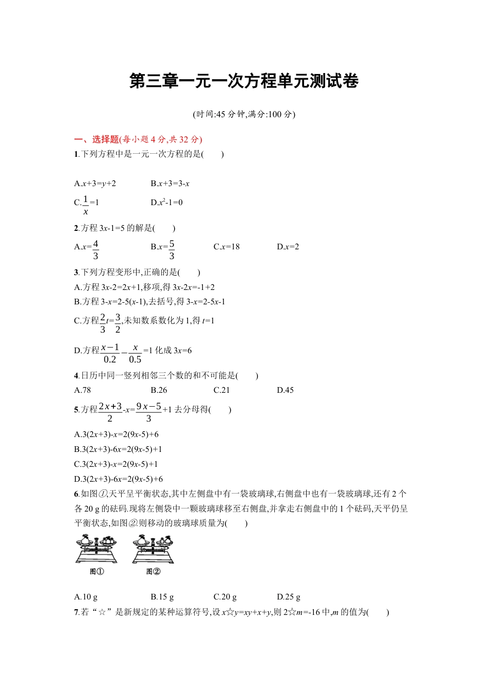 7年级上册-练习题试卷试题-人教版初中数学第三章单元测试卷.docx_第1页