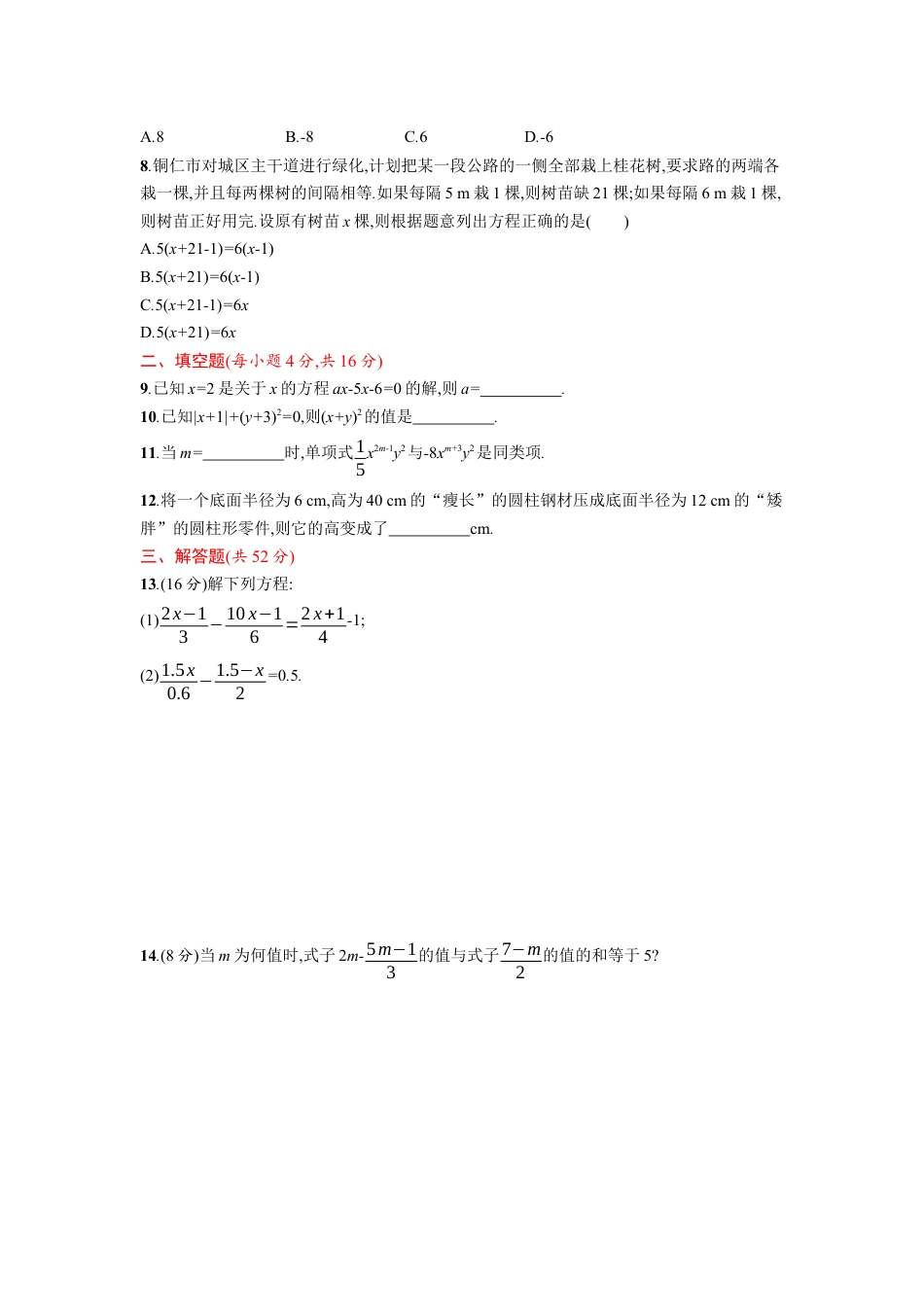 7年级上册-练习题试卷试题-人教版初中数学第三章单元测试卷.docx_第2页